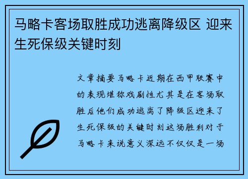 马略卡客场取胜成功逃离降级区 迎来生死保级关键时刻