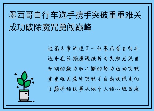 墨西哥自行车选手携手突破重重难关成功破除魔咒勇闯巅峰