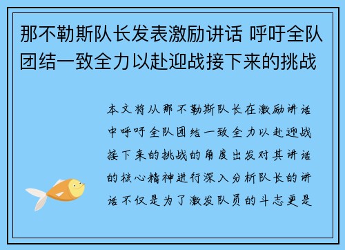 那不勒斯队长发表激励讲话 呼吁全队团结一致全力以赴迎战接下来的挑战