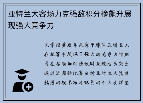 亚特兰大客场力克强敌积分榜飙升展现强大竞争力