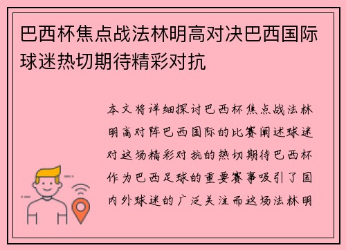 巴西杯焦点战法林明高对决巴西国际球迷热切期待精彩对抗