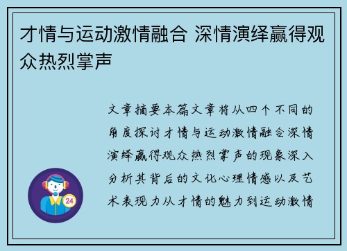 才情与运动激情融合 深情演绎赢得观众热烈掌声