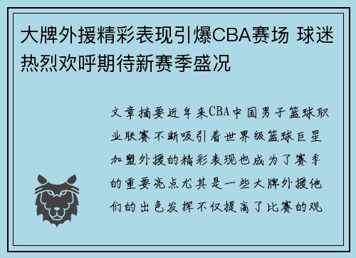 大牌外援精彩表现引爆CBA赛场 球迷热烈欢呼期待新赛季盛况