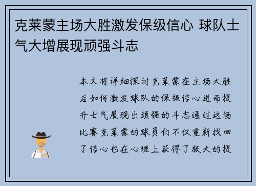 克莱蒙主场大胜激发保级信心 球队士气大增展现顽强斗志