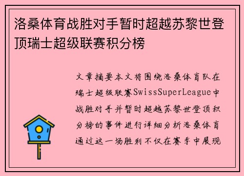 洛桑体育战胜对手暂时超越苏黎世登顶瑞士超级联赛积分榜