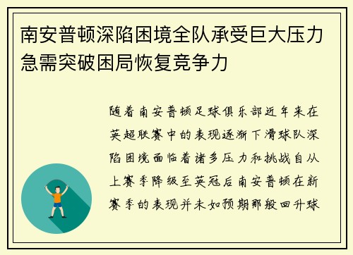 南安普顿深陷困境全队承受巨大压力急需突破困局恢复竞争力
