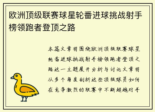 欧洲顶级联赛球星轮番进球挑战射手榜领跑者登顶之路
