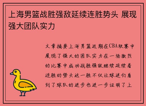 上海男篮战胜强敌延续连胜势头 展现强大团队实力