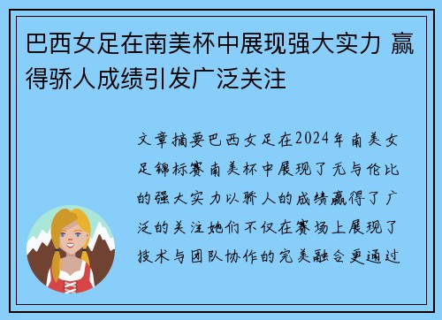 巴西女足在南美杯中展现强大实力 赢得骄人成绩引发广泛关注