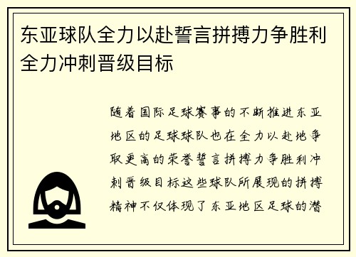 东亚球队全力以赴誓言拼搏力争胜利全力冲刺晋级目标