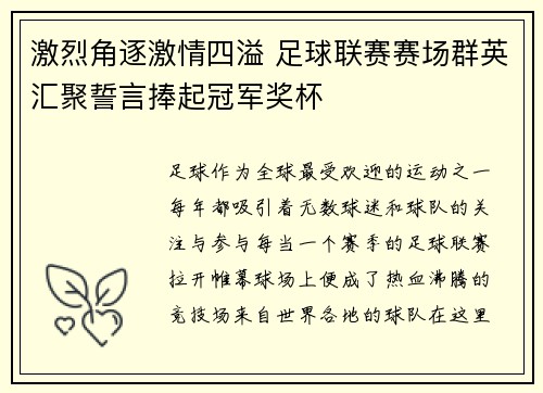 激烈角逐激情四溢 足球联赛赛场群英汇聚誓言捧起冠军奖杯