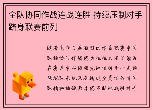 全队协同作战连战连胜 持续压制对手跻身联赛前列