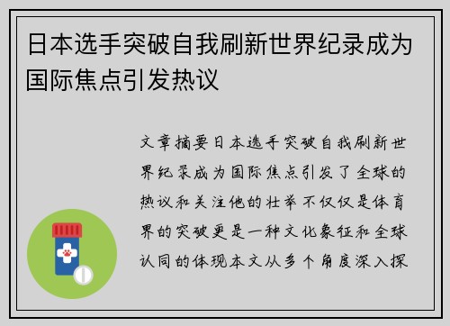 日本选手突破自我刷新世界纪录成为国际焦点引发热议