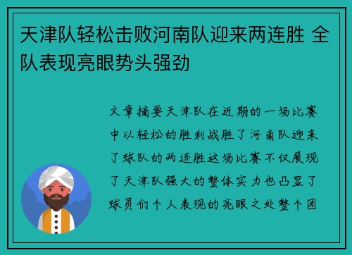 天津队轻松击败河南队迎来两连胜 全队表现亮眼势头强劲
