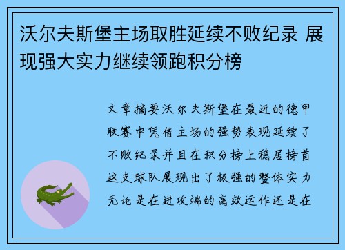 沃尔夫斯堡主场取胜延续不败纪录 展现强大实力继续领跑积分榜