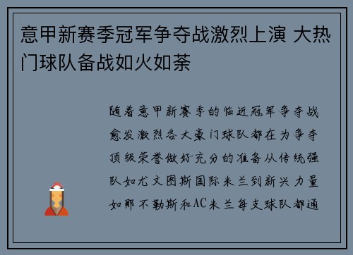 意甲新赛季冠军争夺战激烈上演 大热门球队备战如火如荼