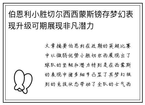 伯恩利小胜切尔西西蒙斯镑存梦幻表现升级可期展现非凡潜力
