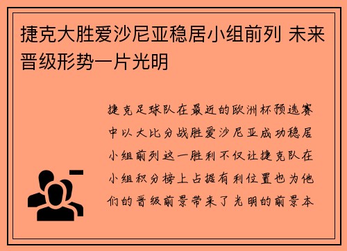 捷克大胜爱沙尼亚稳居小组前列 未来晋级形势一片光明