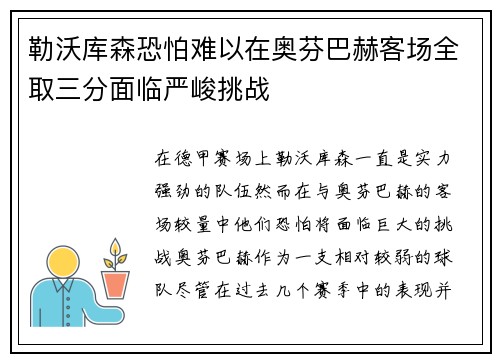 勒沃库森恐怕难以在奥芬巴赫客场全取三分面临严峻挑战