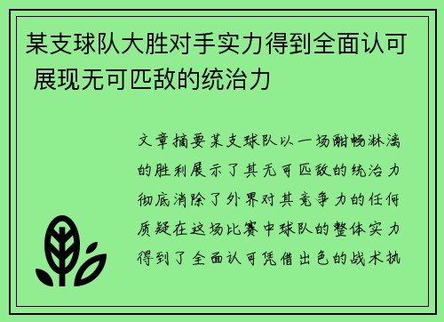 某支球队大胜对手实力得到全面认可 展现无可匹敌的统治力