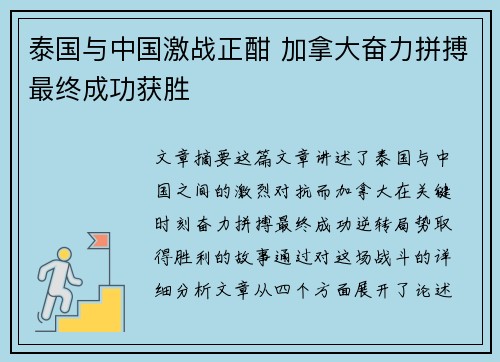 泰国与中国激战正酣 加拿大奋力拼搏最终成功获胜