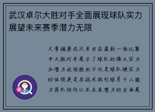 武汉卓尔大胜对手全面展现球队实力展望未来赛季潜力无限