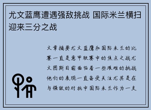 尤文蓝鹰遭遇强敌挑战 国际米兰横扫迎来三分之战