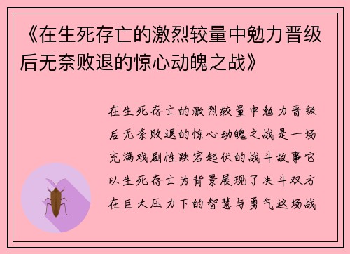 《在生死存亡的激烈较量中勉力晋级后无奈败退的惊心动魄之战》