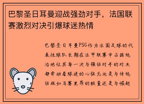 巴黎圣日耳曼迎战强劲对手，法国联赛激烈对决引爆球迷热情