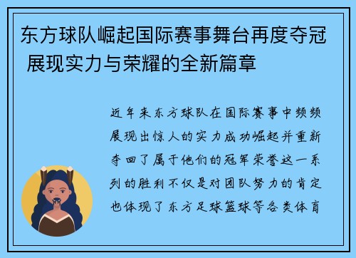 东方球队崛起国际赛事舞台再度夺冠 展现实力与荣耀的全新篇章