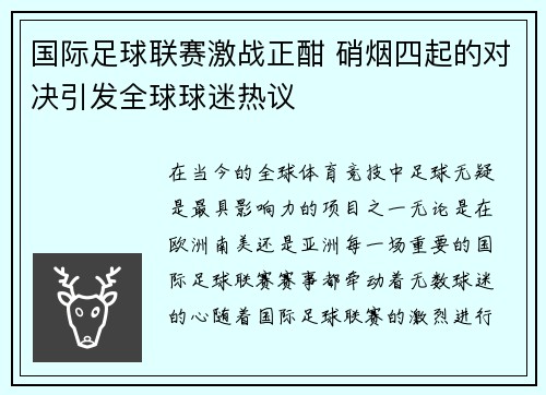 国际足球联赛激战正酣 硝烟四起的对决引发全球球迷热议