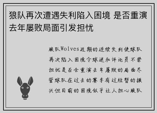 狼队再次遭遇失利陷入困境 是否重演去年屡败局面引发担忧