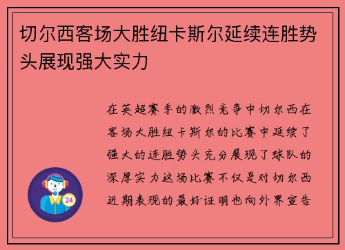 切尔西客场大胜纽卡斯尔延续连胜势头展现强大实力