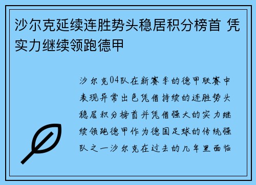 沙尔克延续连胜势头稳居积分榜首 凭实力继续领跑德甲
