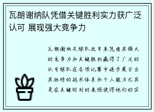瓦朗谢纳队凭借关键胜利实力获广泛认可 展现强大竞争力