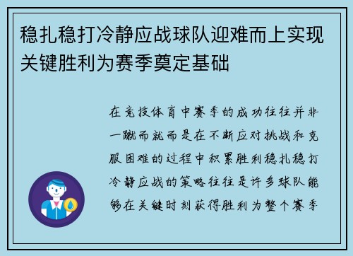 稳扎稳打冷静应战球队迎难而上实现关键胜利为赛季奠定基础