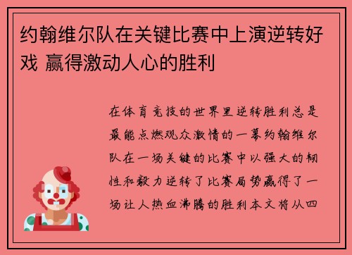 约翰维尔队在关键比赛中上演逆转好戏 赢得激动人心的胜利