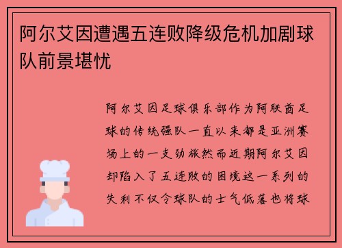 阿尔艾因遭遇五连败降级危机加剧球队前景堪忧