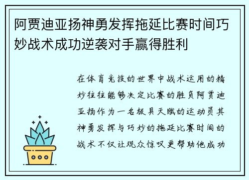 阿贾迪亚扬神勇发挥拖延比赛时间巧妙战术成功逆袭对手赢得胜利