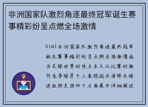 非洲国家队激烈角逐最终冠军诞生赛事精彩纷呈点燃全场激情