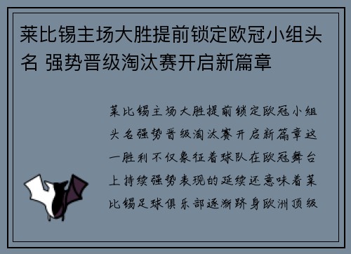 莱比锡主场大胜提前锁定欧冠小组头名 强势晋级淘汰赛开启新篇章