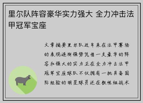 里尔队阵容豪华实力强大 全力冲击法甲冠军宝座