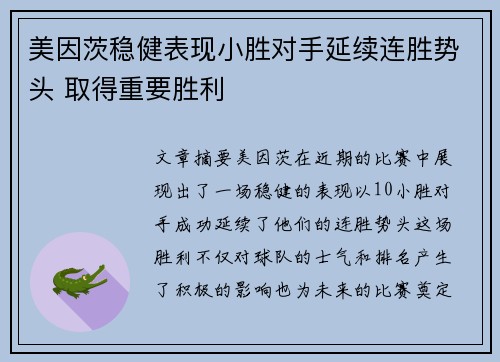 美因茨稳健表现小胜对手延续连胜势头 取得重要胜利