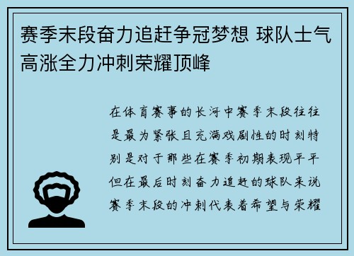 赛季末段奋力追赶争冠梦想 球队士气高涨全力冲刺荣耀顶峰