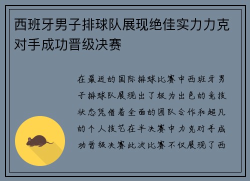 西班牙男子排球队展现绝佳实力力克对手成功晋级决赛