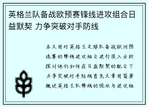英格兰队备战欧预赛锋线进攻组合日益默契 力争突破对手防线