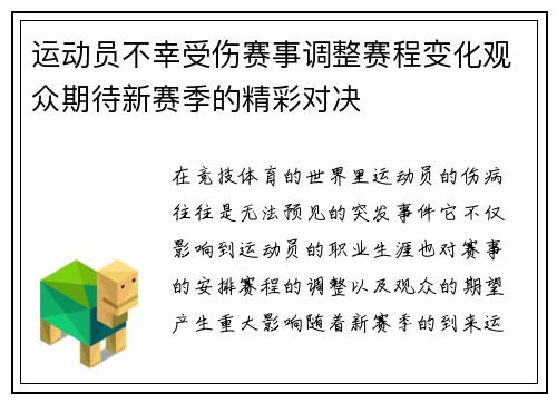 运动员不幸受伤赛事调整赛程变化观众期待新赛季的精彩对决