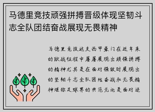 马德里竞技顽强拼搏晋级体现坚韧斗志全队团结奋战展现无畏精神
