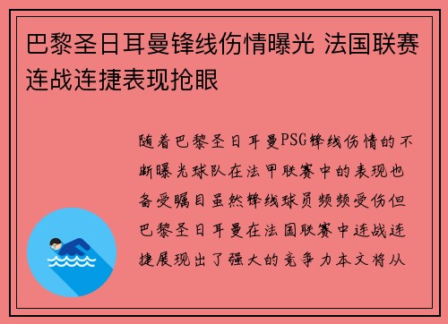 巴黎圣日耳曼锋线伤情曝光 法国联赛连战连捷表现抢眼
