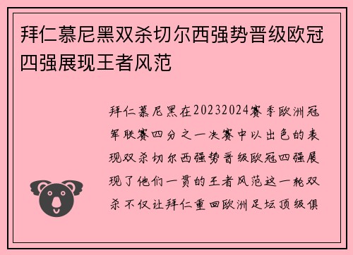拜仁慕尼黑双杀切尔西强势晋级欧冠四强展现王者风范